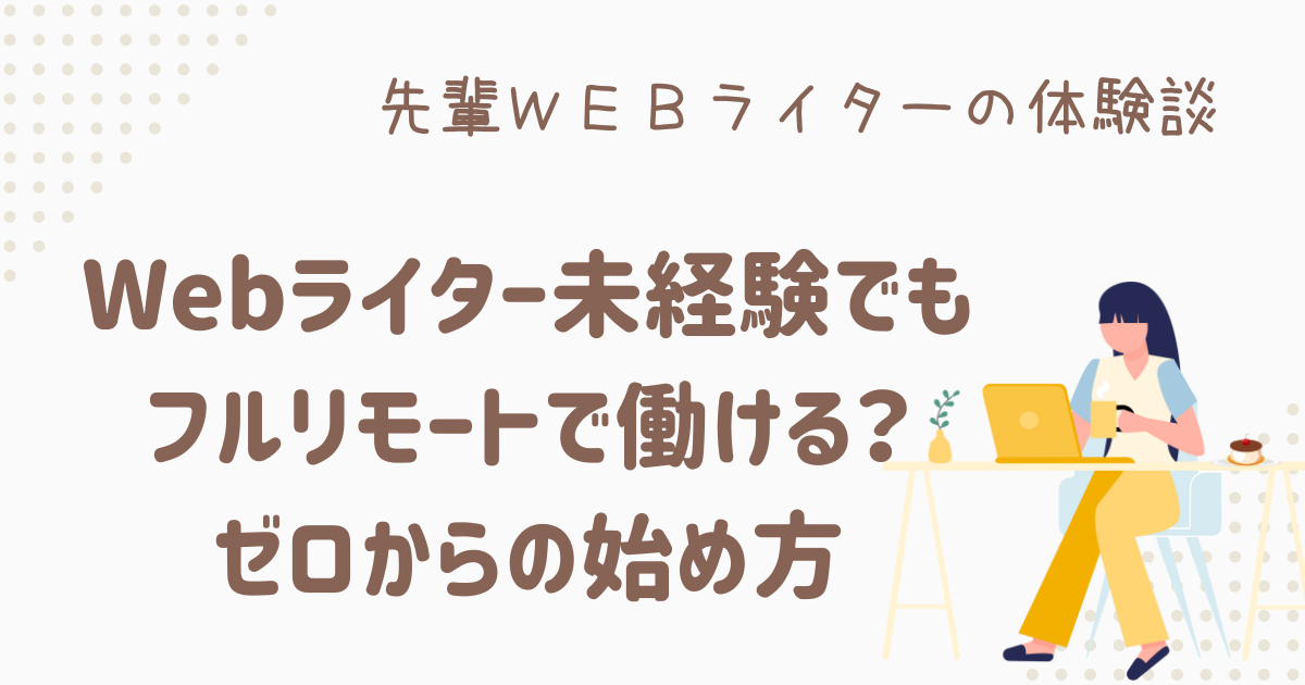 「webライター 未経験 フルリモート
