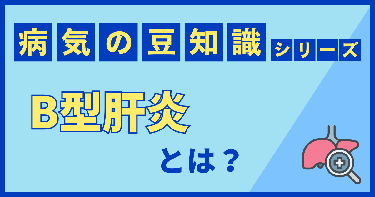 B型肝炎