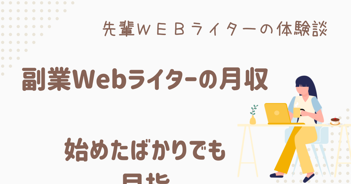 webライター 副業 月収