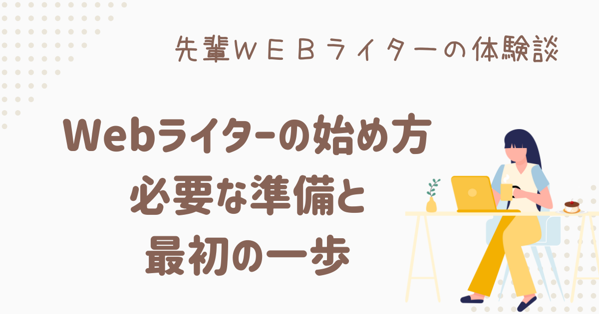 webライター 始め方 初心者