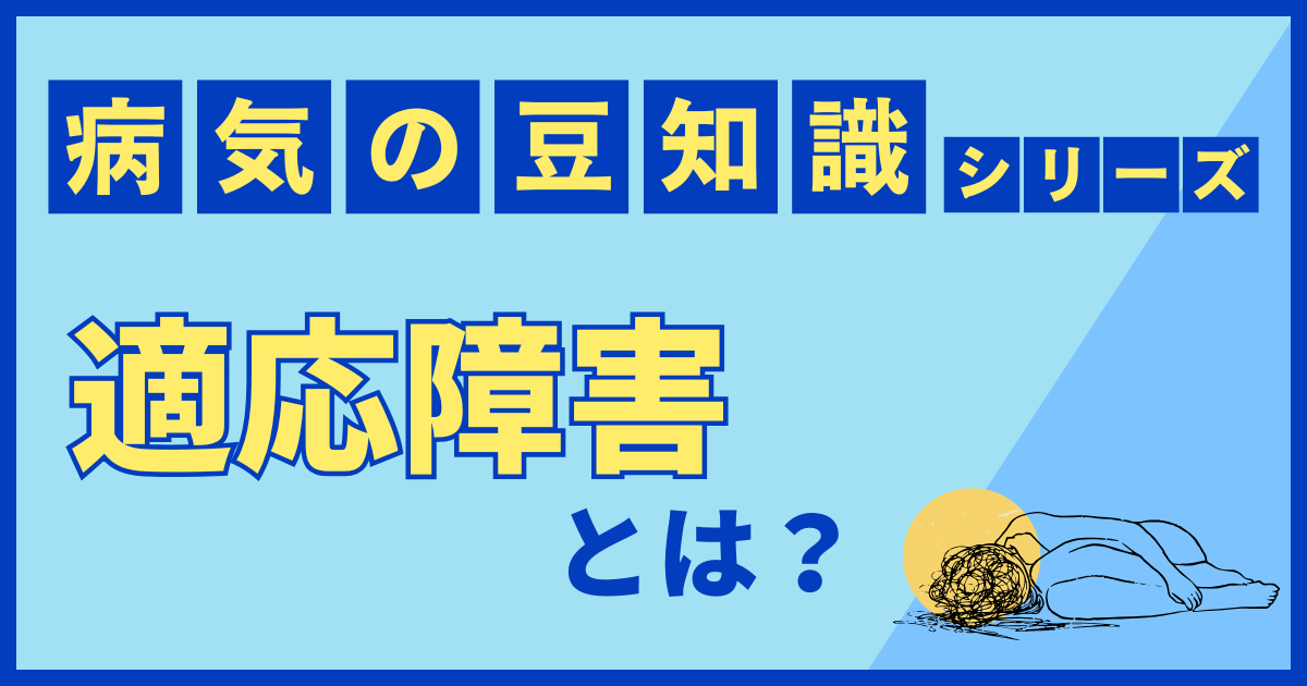 適応障害