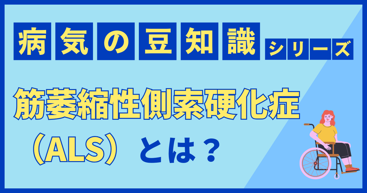 筋萎縮性側索硬化症（ALS）