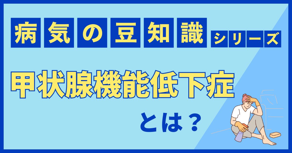 甲状腺機能低下症