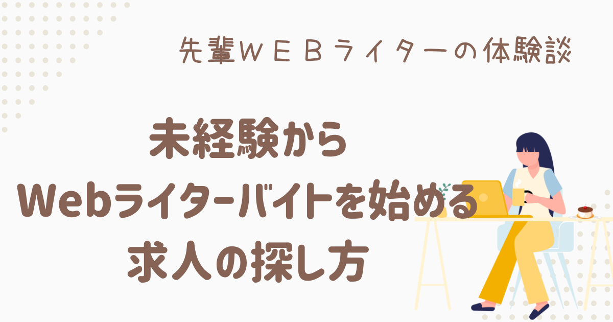 webライター 未経験 バイト