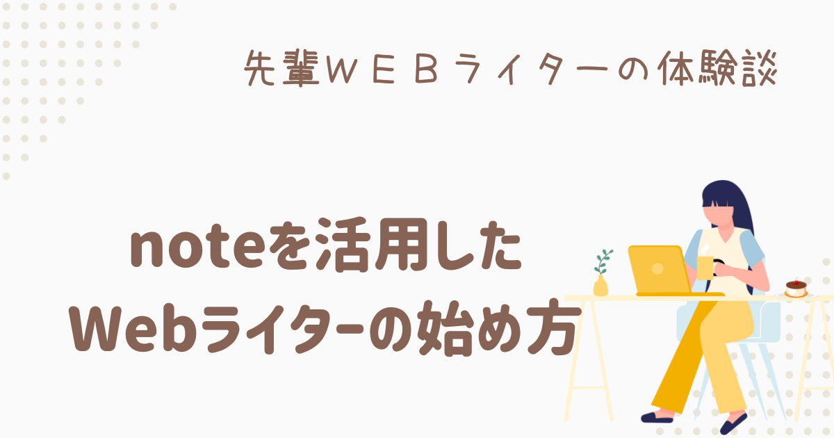 webライター 始め方 note