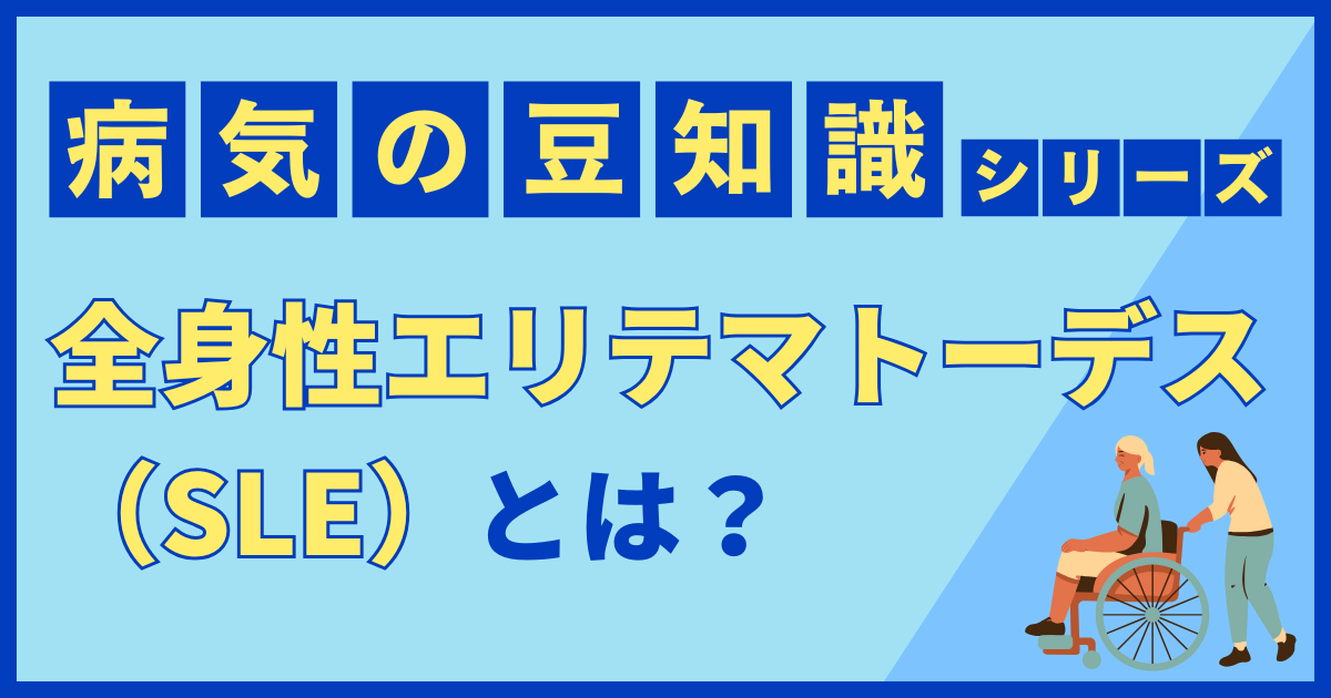 全身性エリテマトーデス（SLE）