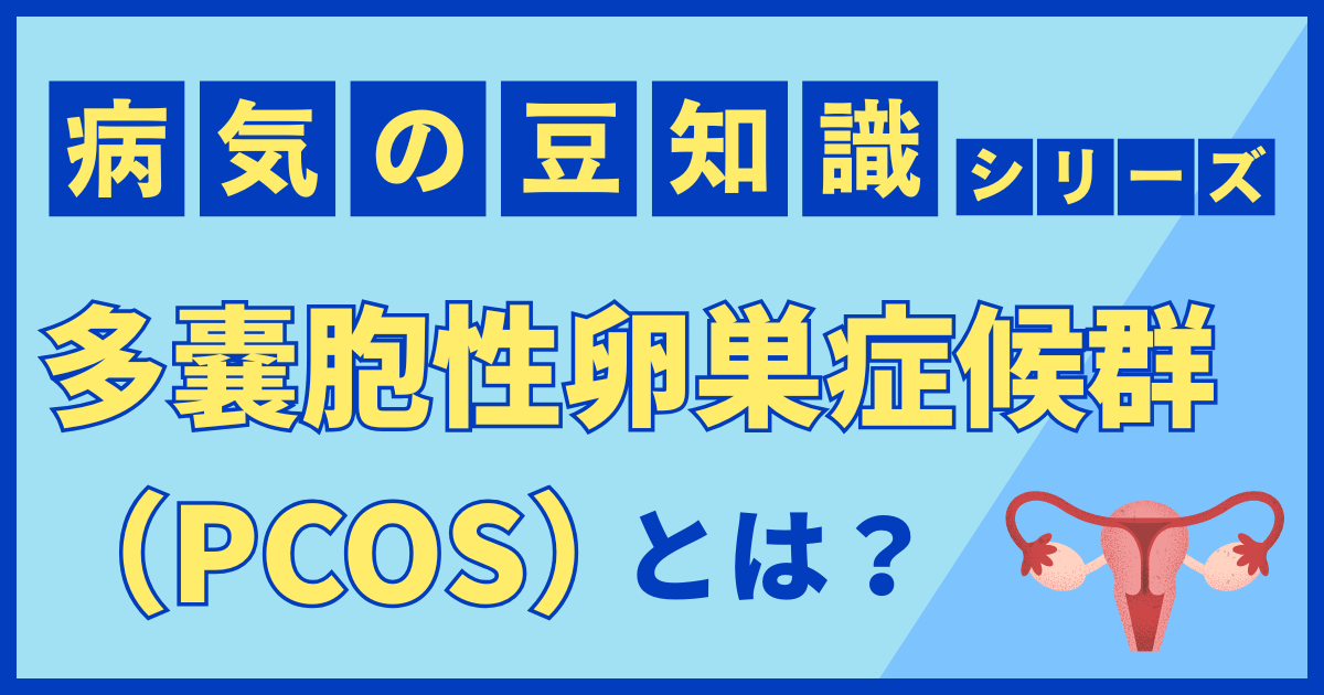 多嚢胞性卵巣症候群（PCOS）