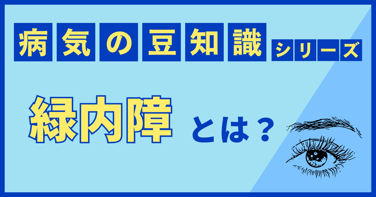 緑内障