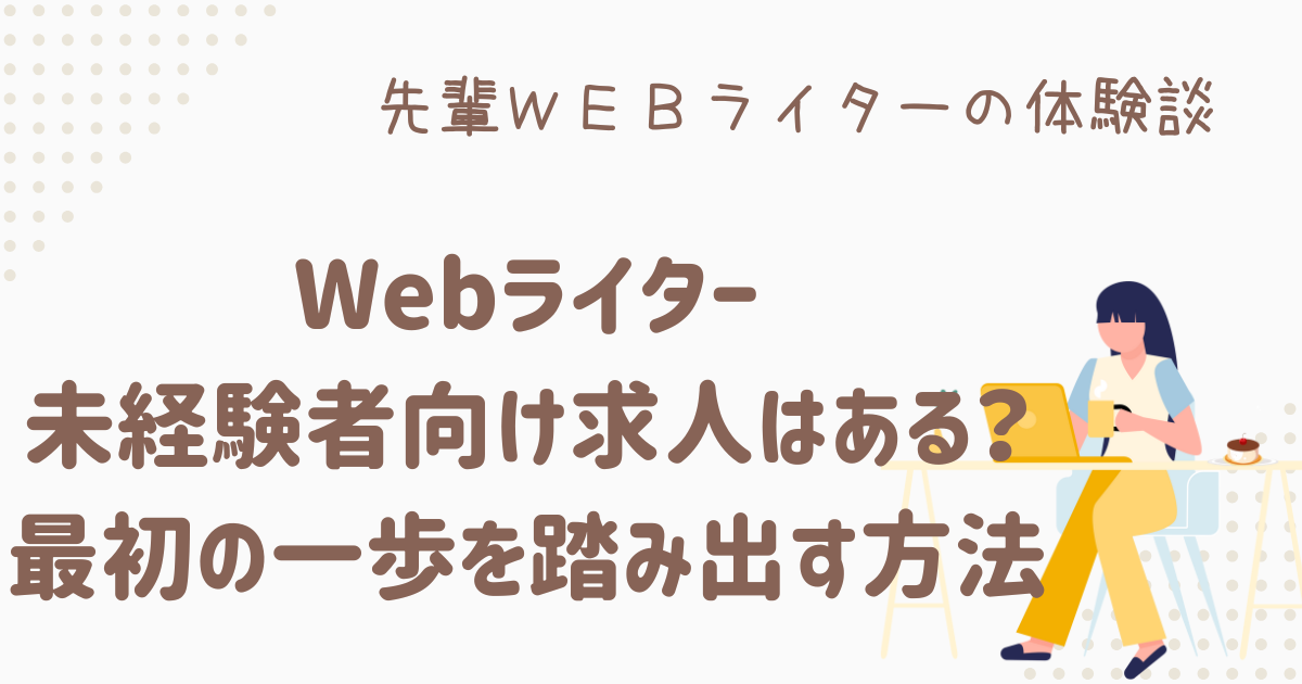 webライター 未経験 求人