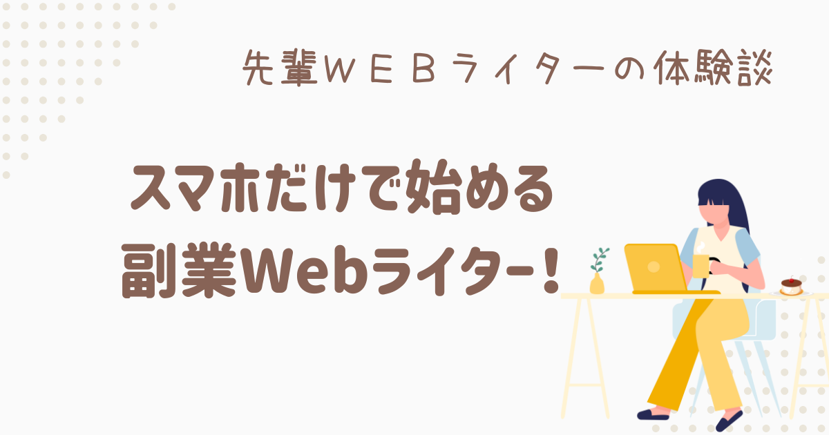webライター 副業 スマホ
