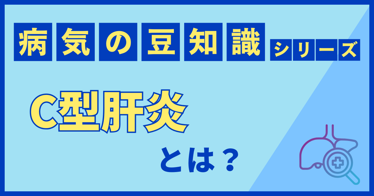 C型肝炎