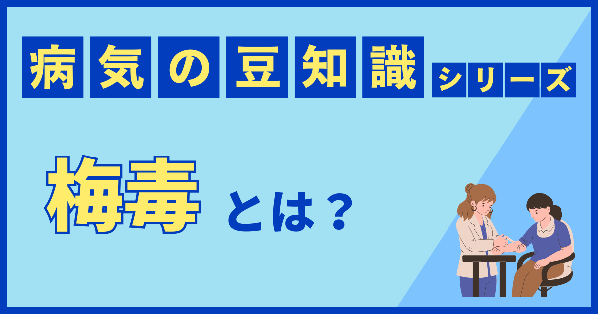 梅毒
