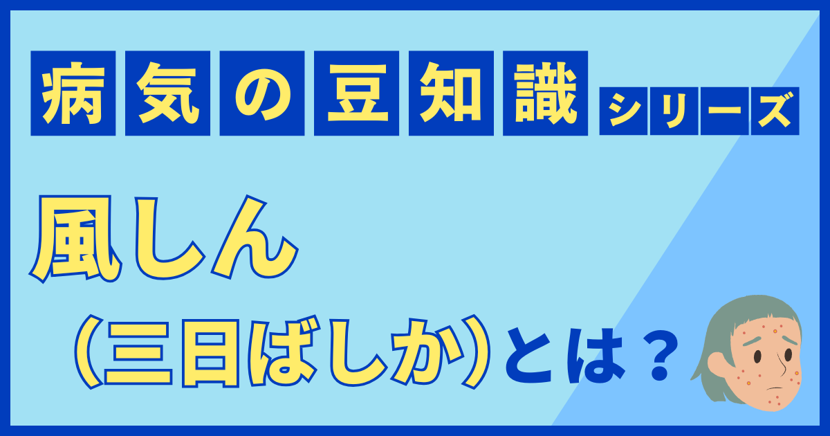 風しん（三日ばしか）