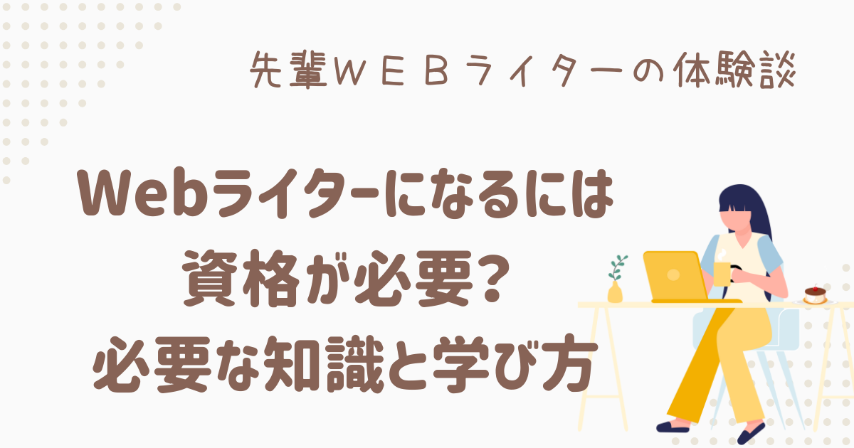 webライターになるには 資格
