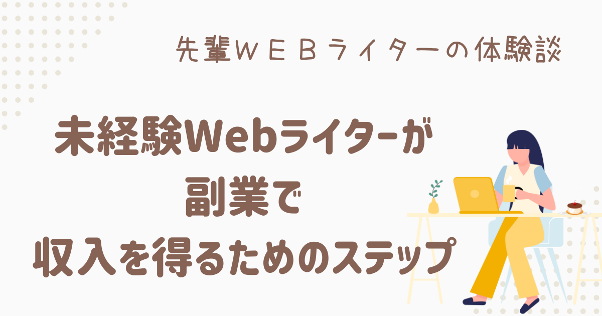 webライター 未経験 副業