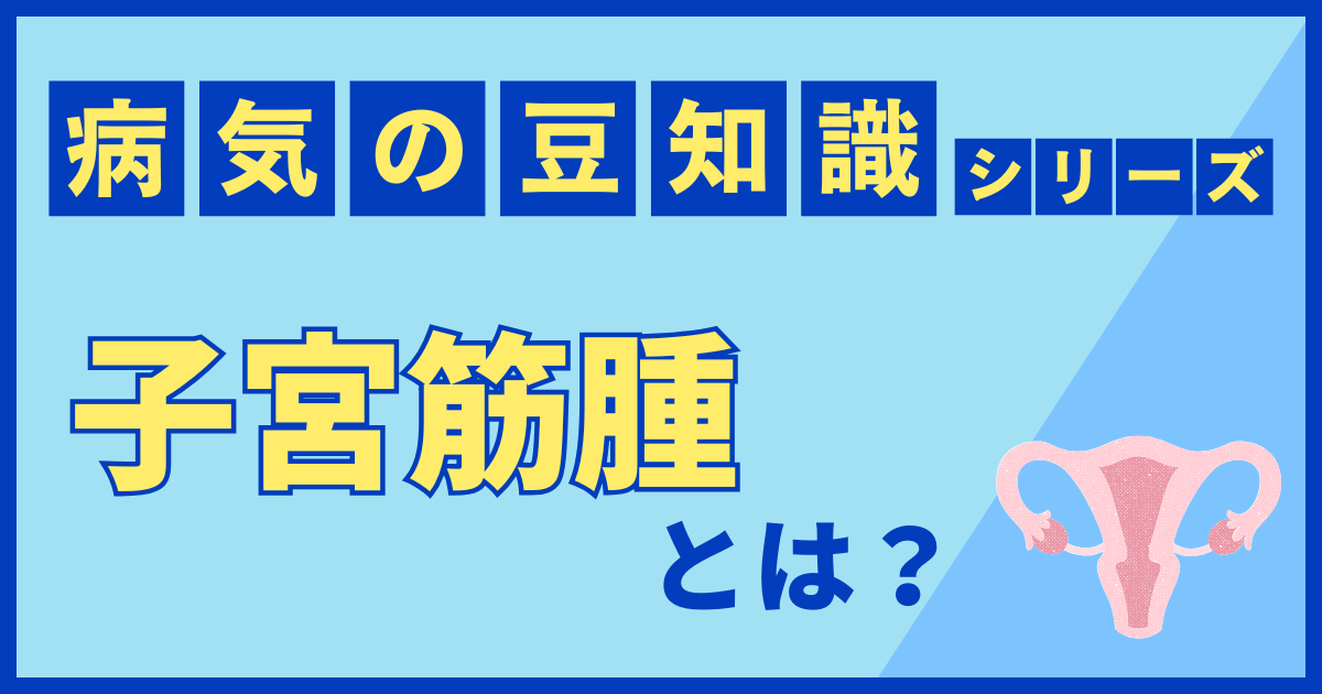 子宮筋腫