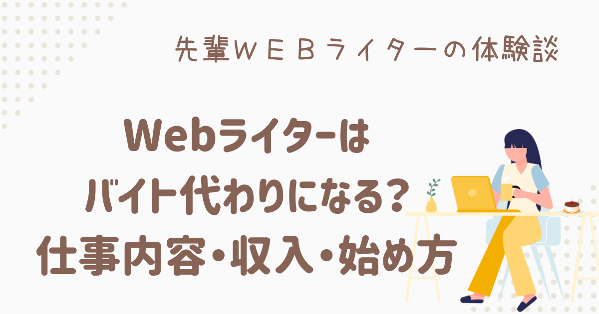webライター バイト