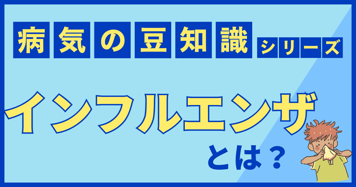 病気の豆知識シリーズ｜インフルエンザ