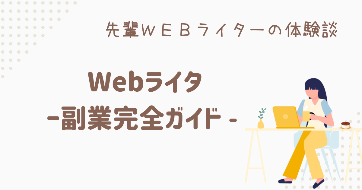 webライター 副業