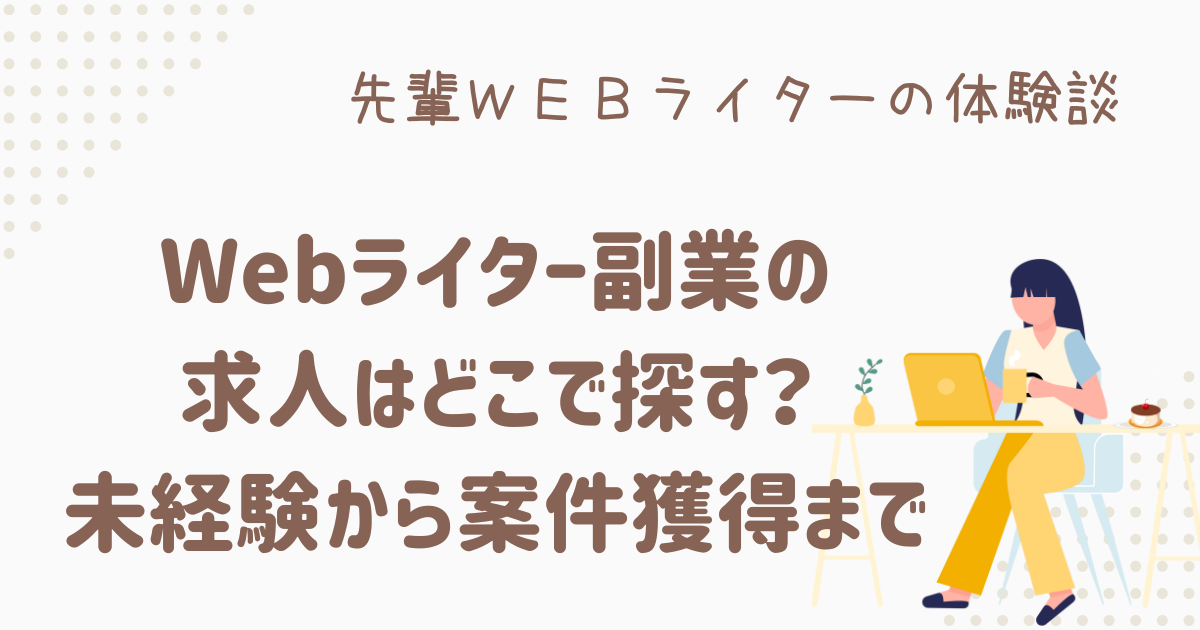 webライター 副業 求人
