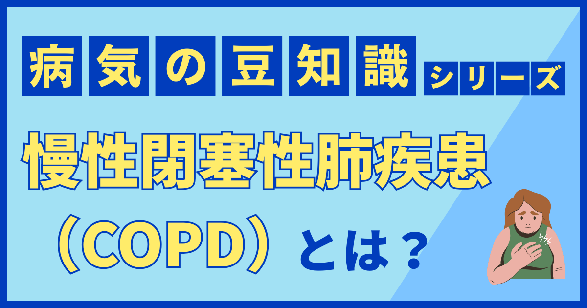 慢性閉塞性肺疾患（COPD）