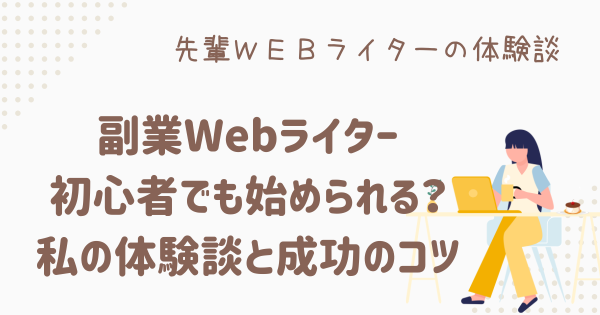 webライター 副業 初心者
