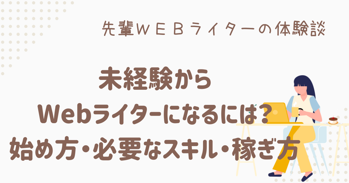 webライターになるには 未経験