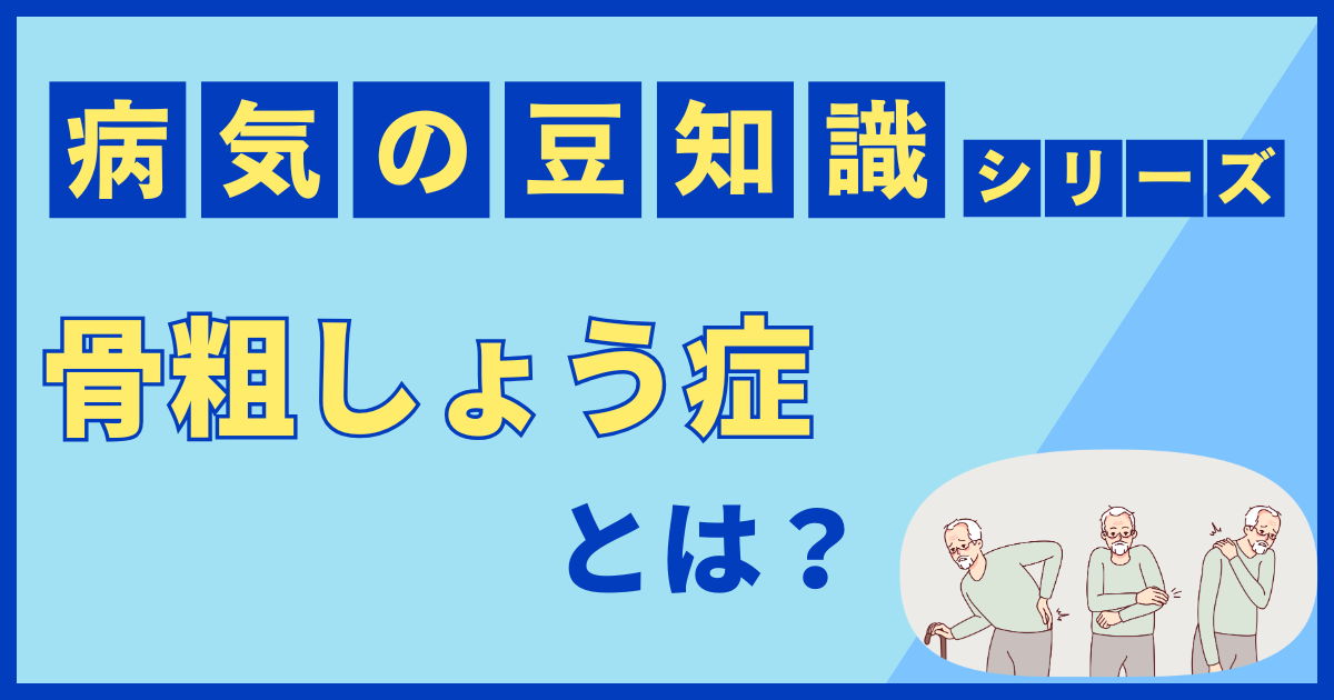 骨粗しょう症