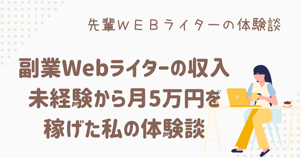 webライター 副業 収入