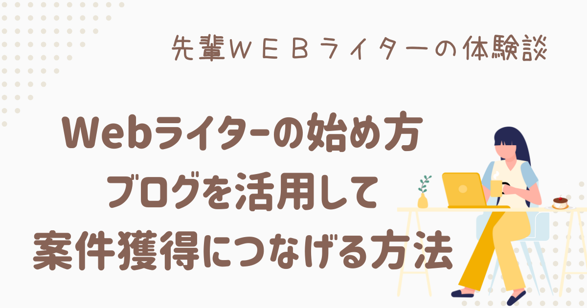 webライター 始め方 ブログ