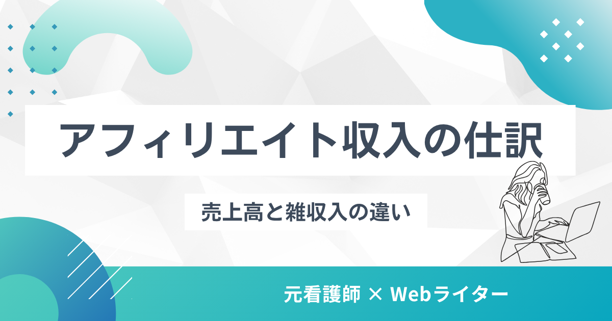 【個人事業主向け】アフィリエイト収入の仕訳｜売上高と雑収入の違い