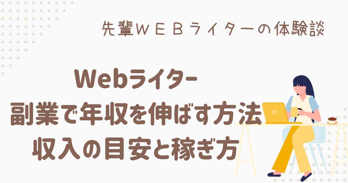webライター 副業 年収
