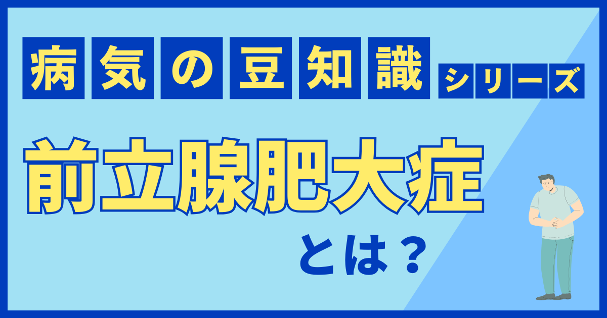 前立腺