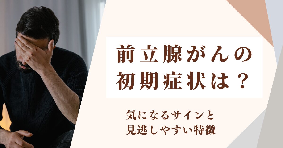 前立腺がん 症状
