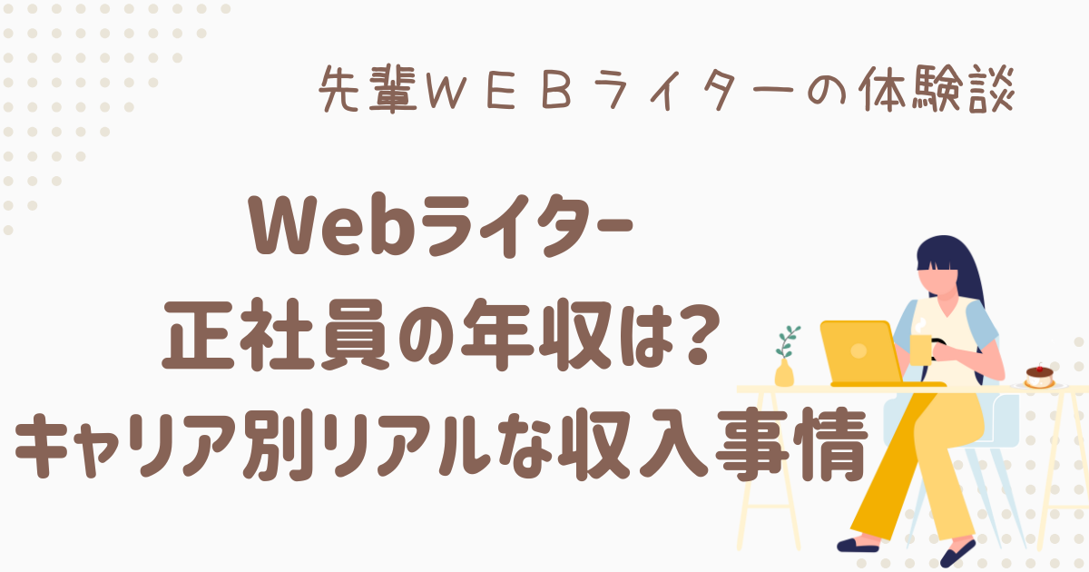 webライター 正社員 年収