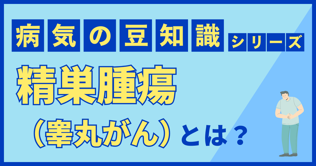 精巣腫瘍（睾丸がん）