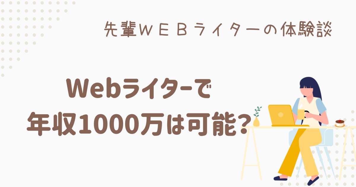 webライター 年収1000万
