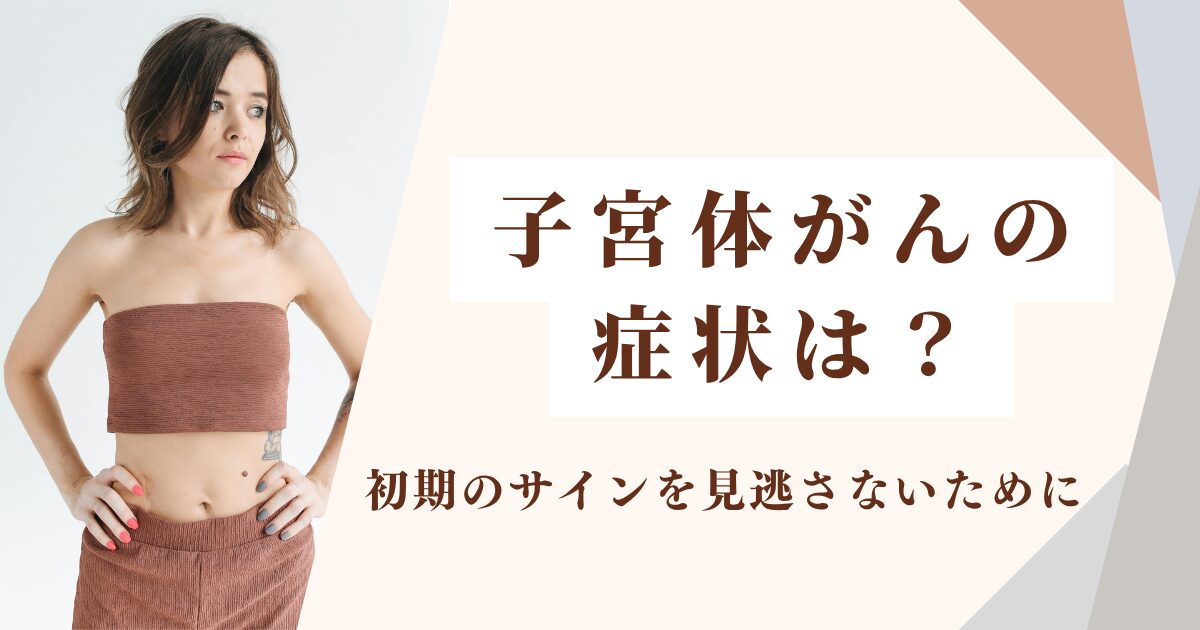 子宮体がん 症状