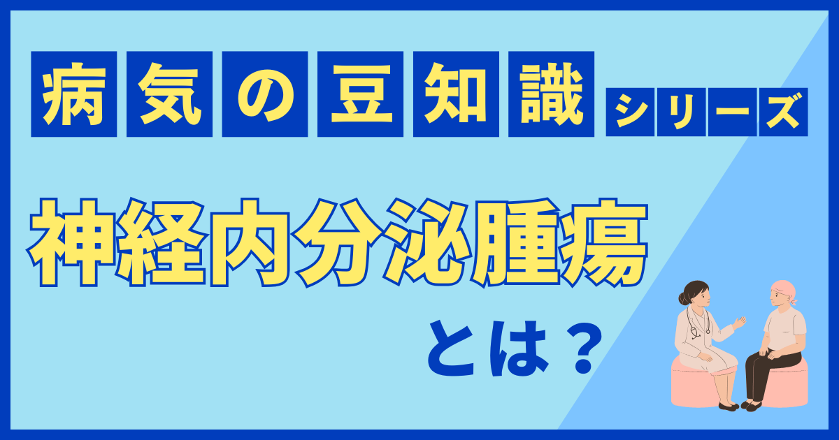 神経内分泌腫瘍