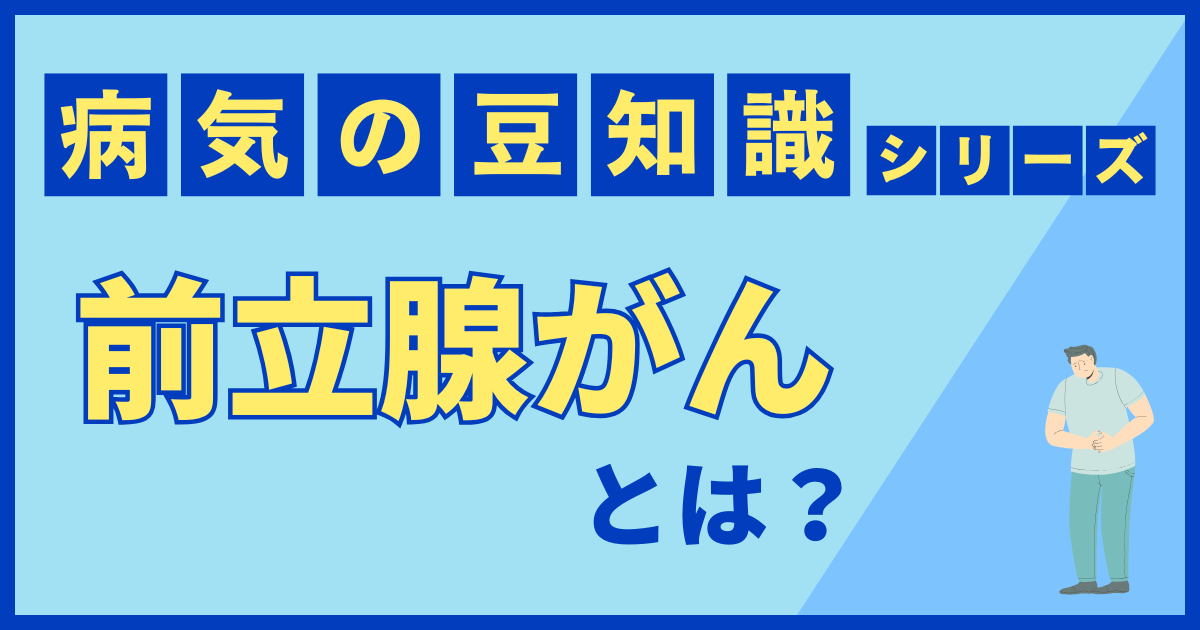 前立腺がん