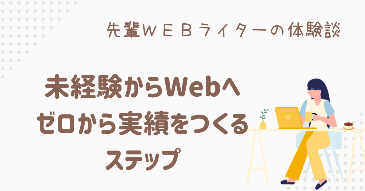 webライター 未経験 始め方