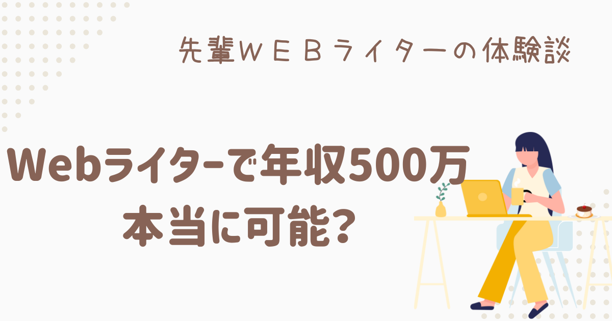 webライター 年収500万