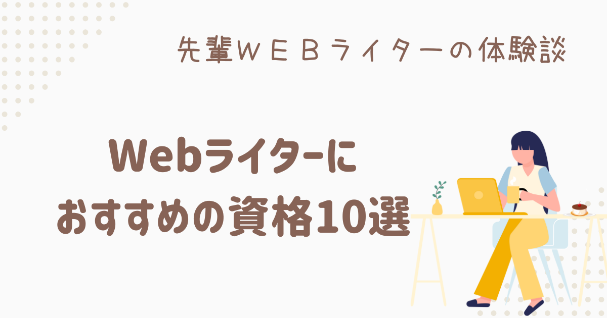 webライター 資格 おすすめ