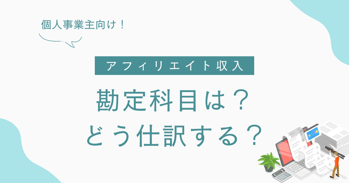 アフィリエイト収入 仕訳
