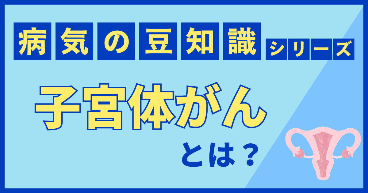 子宮体がん