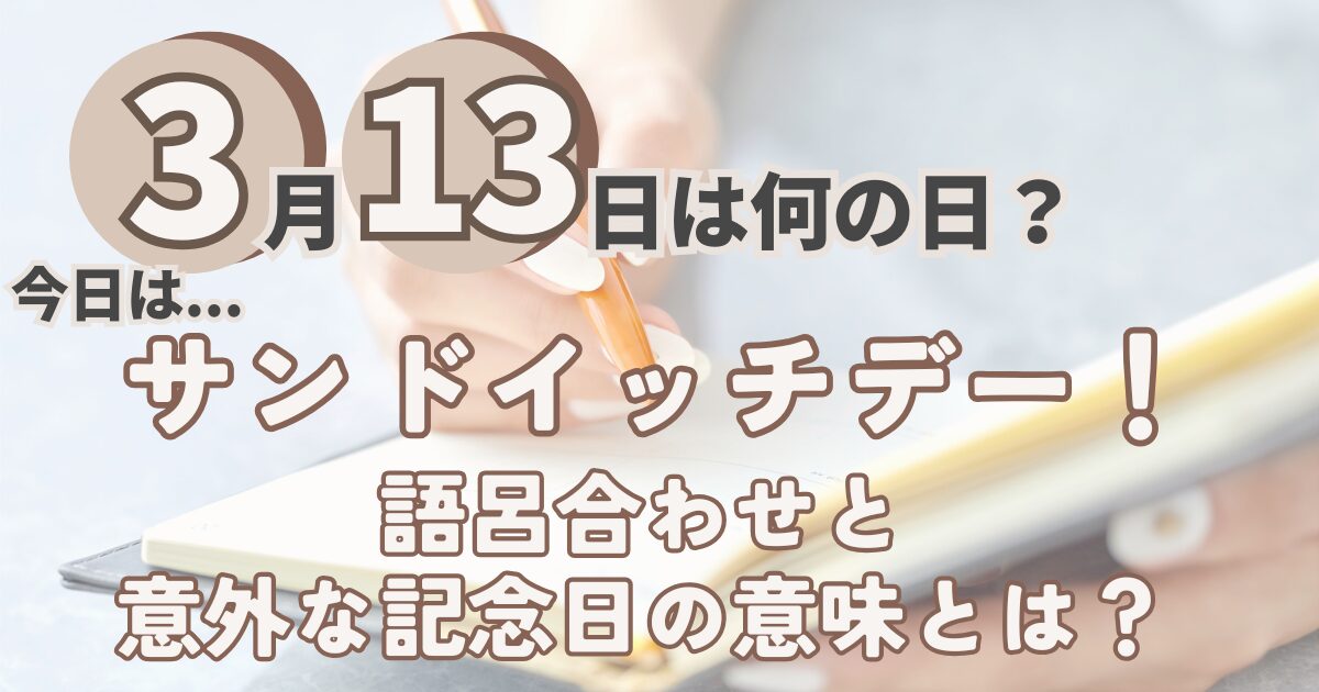 3月13日