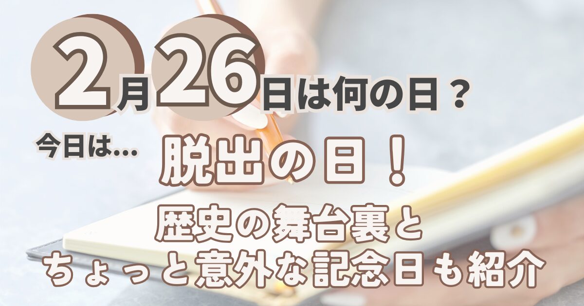 2月26日