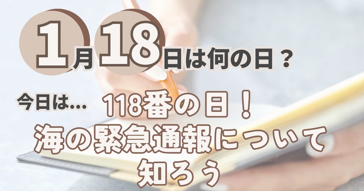 1月18日