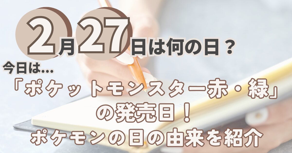 2月27日