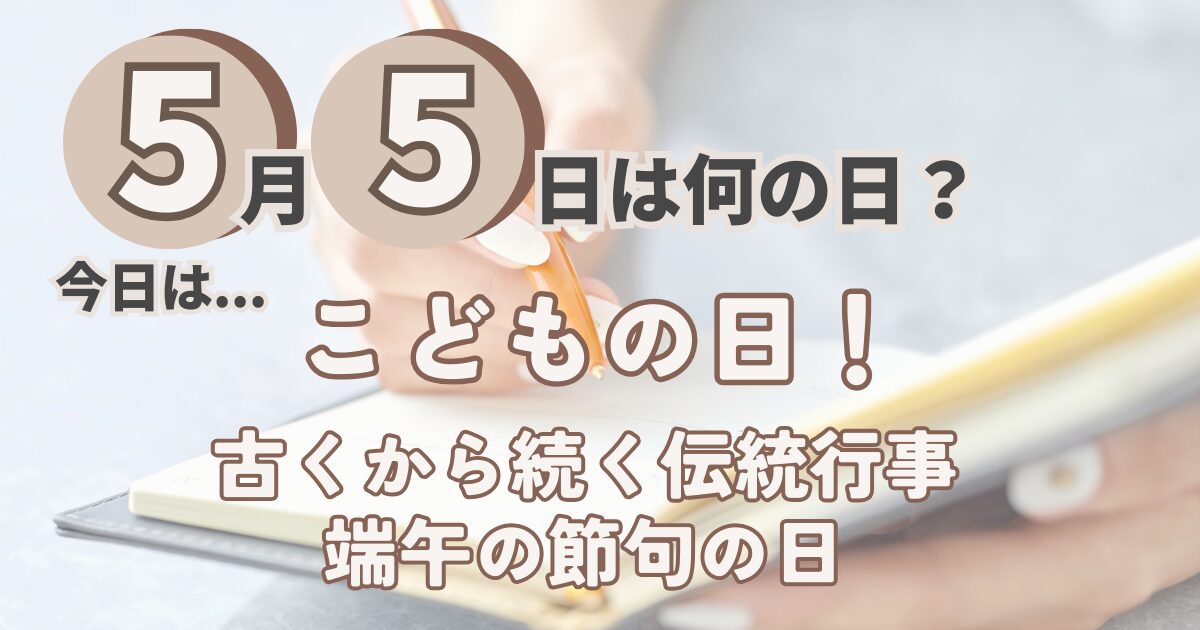 5月5日